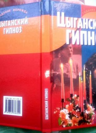 Цыганский гипноз. серия: гадание, ворожба. минск. харвест. 2000г.