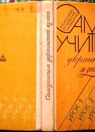 Самоучитель украинского языка.киев высшая школа 1993г.-288 с. иси