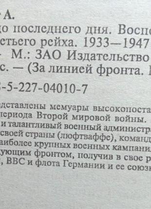 А.кессельринг. солдат до последнего дня. воспоминания фельдмаршал2 фото