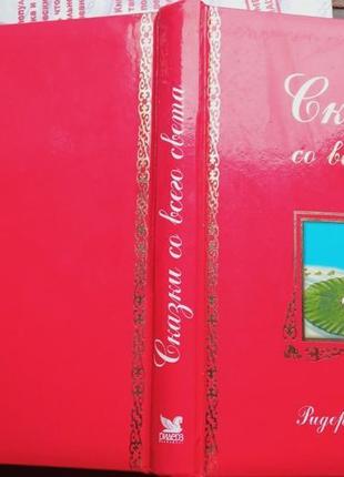 Сказки со всего света ·  м.: ридерз дайджест · 336 ст; 2005 г. с