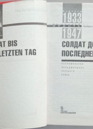 А.кессельринг. солдат до последнего дня. воспоминания фельдмаршал3 фото