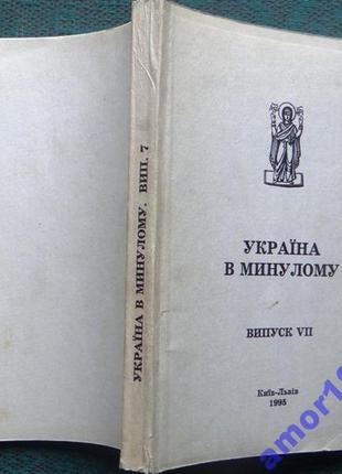 Україна в минулому. – вип. vii. ан україни, ін-т укр. археографії1 фото