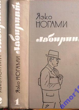 Яэко ногами. лабиринт. в двух книгах. м.: изд. инлит, 1963 г. 638