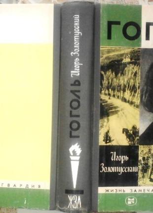 Золотусский и.  гоголь.  жзл. жизнь замечательных людей.  серия б