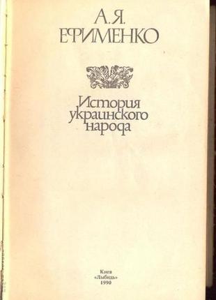 Ефименко а. я. история украинского народа. серия: памятники истор2 фото