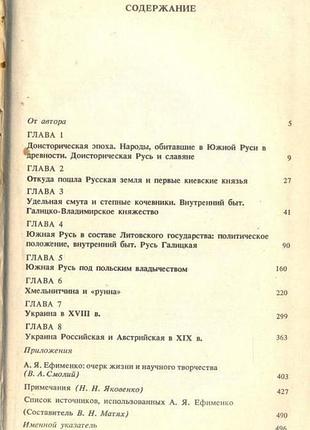 Ефименко а. я. история украинского народа. серия: памятники истор3 фото