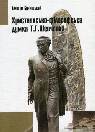 Християнсько-філософська думка т.г.шевченкадмитро бучинський вида1 фото