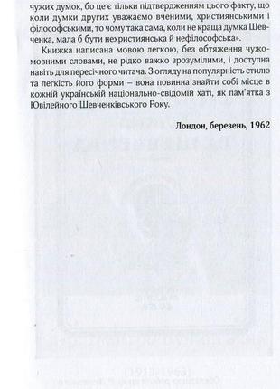 Християнсько-філософська думка т.г.шевченкадмитро бучинський вида2 фото