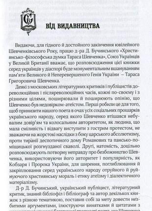 Християнсько-філософська думка т.г.шевченкадмитро бучинський вида6 фото