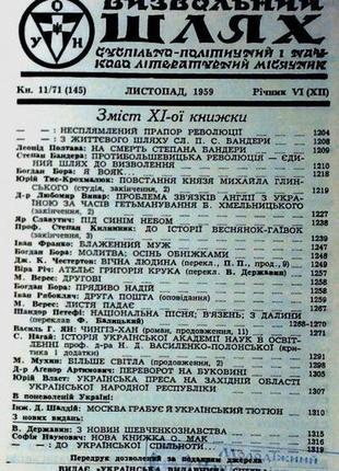 Визвольний шлях. кн. 3-4/ 45 (312-3). березень-квітень 1974 р.. р