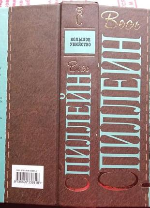 Микки спиллейн  большое убийство. - москва: эксмо, 2010. 592с. (с