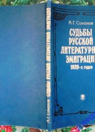 Судьбы русской литературной эмиграции 1920-х годов.  соколов а.г.