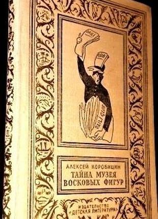 Коробицин а. тайна музея восковых фигур. м.1965г. 198с., ил. библ