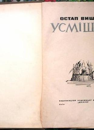 Остап вишня. усмішки.  художник ю.в.северин.  київ, дніпро, 19652 фото