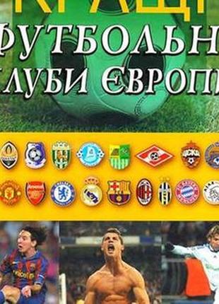 Кращі футбольні клуби європи. х. : фактор, 2009. - 192 с.: фотогр