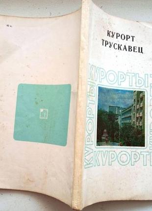 Курорт трускавец : монография. к. : здоров'я, 1987. - 144 с. - (к