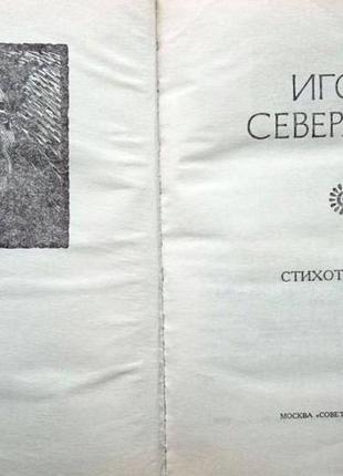 Северянин игорь. стихотворения. м.1988г. 464 с. серия:поэтическая2 фото