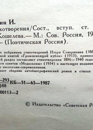 Северянин игорь. стихотворения. м.1988г. 464 с. серия:поэтическая3 фото