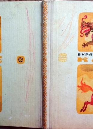 Бурятські народні казки. серія «казки народів срср». київ веселка