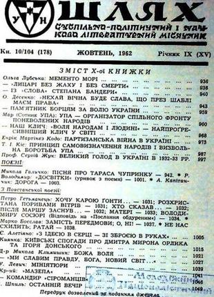 Визвольний шлях.  кн. 10 (178).  жовтень 1962 р.  річник іх ( хv