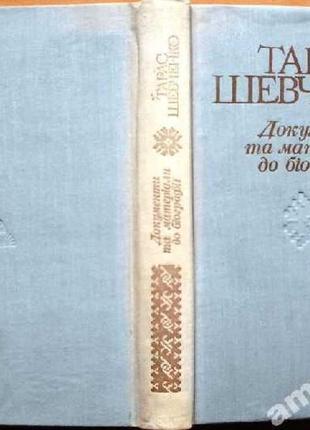 Тарас шевченкодокументи та матеріали до біографії 1814-1861 к.198