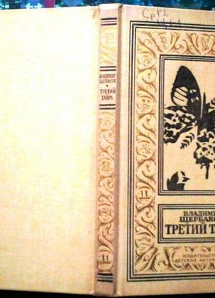 Щербаков в. третий тайм. серия бпинф. м., детская литература, 198