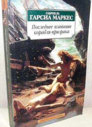 Маркес г. г. последнее плавание корабля-призрака. спб азбука-клас