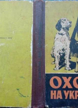 Охота на украине. киев. госсельхозиздат усср. 1959г. 330 с. треть