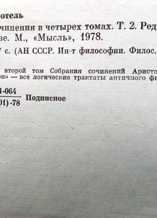 Аристотель.сочинения в четырех томах. м. мысль 1975 — 1984г. 6877 фото