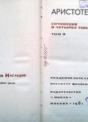 Аристотель.сочинения в четырех томах. м. мысль 1975 — 1984г. 6879 фото