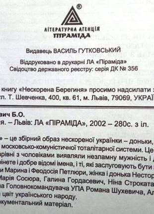 Нескорена берегиня.жертви московсько-комуністичного терору 20 сто3 фото