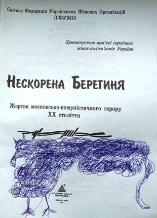 Нескорена берегиня.жертви московсько-комуністичного терору 20 сто7 фото