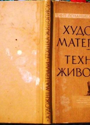 Лоханько ф.п., флорова т.і. художні матеріали. техніка живопису.