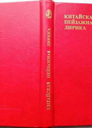 Китайская пейзажная лирика. м 1984г. 318 с. ил. переплет: твердый