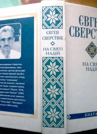 Сверстюк є. на святі надій. вибране. київ наша віра 1999. 784 з т