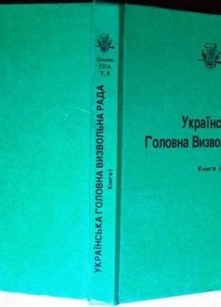 Українська головна визвольна рада. книга 1. львів літопис 1992. 3