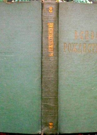 Всеволод рождественский. стихотворения госиздхудлит. 1956г. 370с.