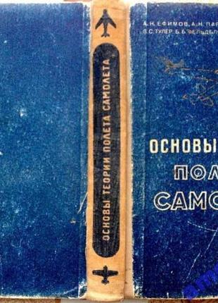 Основы теории полета самолета.      москва. воениздат 1957г. 444с