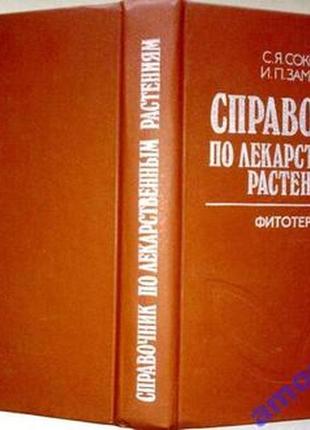 Справочник по лекарственным растениям. фитотерапия. недра.1989 г.