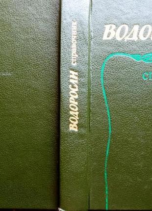 Справочник киев наукова думка 1989г. 608 с вассер с.п., кондратье