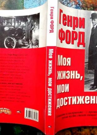 Форд г. моя жизнь, мои достижения.  2004г. 352 с. пер./англ. е.а. бакушева. серия: успех! обложка, с