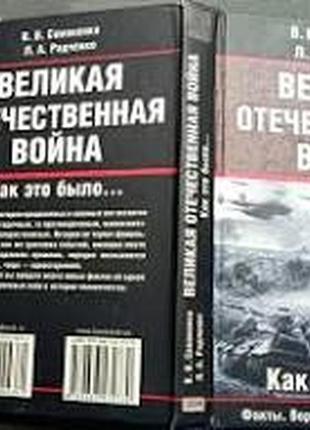 Великая отечественная война. как это было... серия: факты. версии