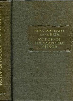 Инка гарсиласо де ла вега. история государства инков. л. наука 19