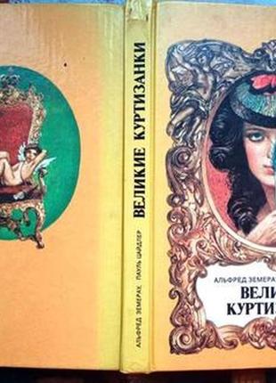 Великие куртизанки. исторические новеллы. нижний новгород. флокс.