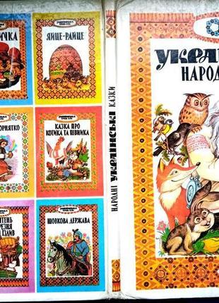 Українські народні казки. серія золоті джерела. київ спалах лтд 1
