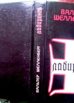 Лабиринт. мемуары гитлеровского разведчика. вальтер шелленберг. д