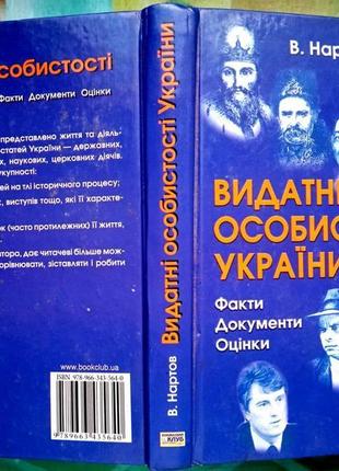 Видатні особистості україни. факти. документи. оцінки. х. : книжк