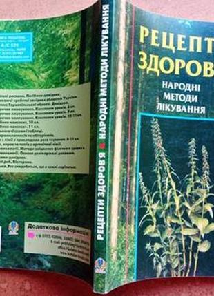 Рецепти здоров'я. народні методи лікування. київ.2008р. 240 с. лі1 фото