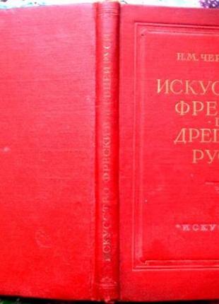 Чернышев н.м. искусство фрески в древней руси. м. искусство. 19541 фото