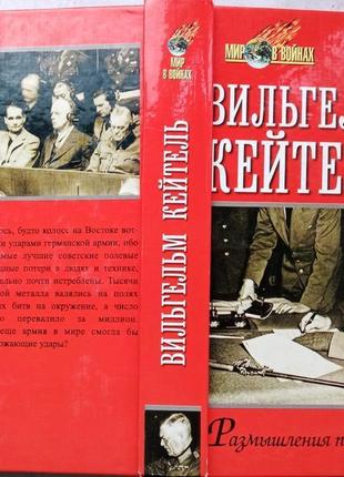 Вильгельм кейтель.  размышления перед казнью.   смоленск русич 20